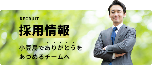 採用情報 小豆島でありがとうをあつめるチームへ