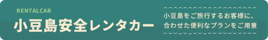 小豆島安全レンタカー 小豆島をご旅行するお客様に、合わせた便利なプランをご用意
