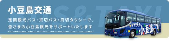 小豆島交通 定期観光バス・貸切バス・貸切タクシーで、皆さまの小豆島観光をサポートいたします